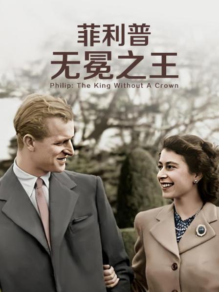 亚洲色吧《菲利普：无冕之王》免费在线观看