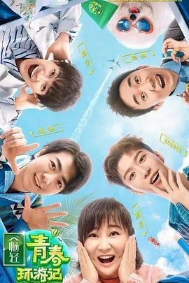 五一吃瓜官网《青春环游记 第二季》免费在线观看