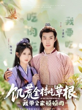 亚洲色吧《饥荒全村吃草根，我带全家顿顿肉》免费在线观看