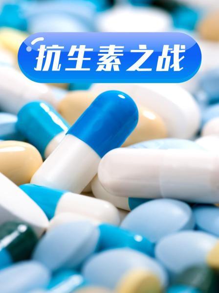 五一吃瓜最新官网《抗生素之战》免费在线观看