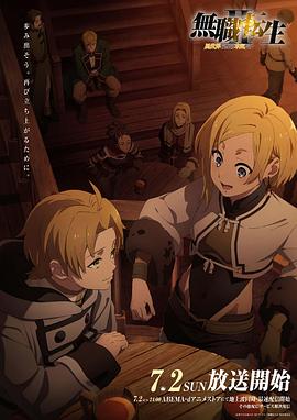 五一吃瓜最新官网《无职转生Ⅱ～到了异世界就拿出真本事～》免费在线观看