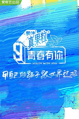 五一吃瓜最新官网《青春有你 第三季》免费在线观看
