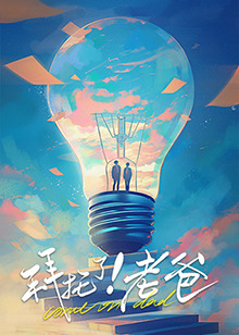 亚洲色吧《拜托了！老爸》免费在线观看