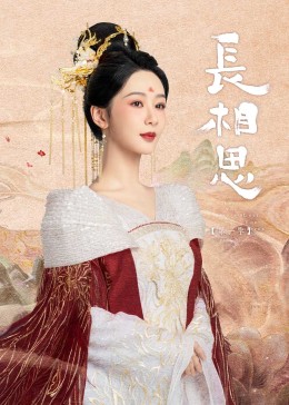 亚洲色吧《长相思》免费在线观看