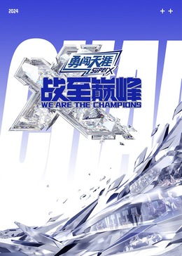 五一吃瓜官网《战至巅峰 第三季》免费在线观看