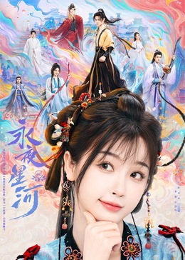 五一吃瓜最新官网《永夜星河》免费在线观看