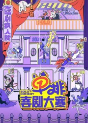 亚洲色吧《单排喜剧大赛》免费在线观看