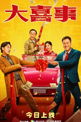 五一吃瓜官网《大喜事》免费在线观看