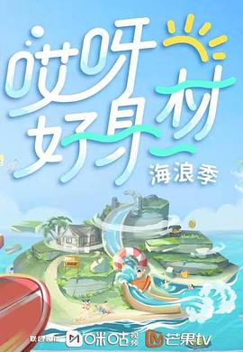 五一吃瓜官网《哎呀好身材 第三季》免费在线观看