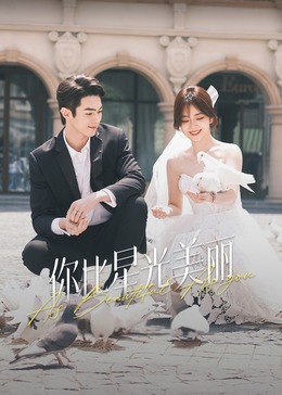 五一吃瓜最新官网《你比星光美丽》免费在线观看