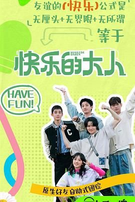 五一吃瓜官网《快乐的大人 第二季》免费在线观看