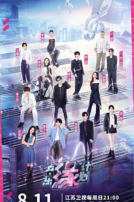 五一吃瓜官网《音乐缘计划》免费在线观看