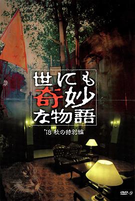 五一吃瓜最新官网《世界奇妙物语 2018年秋季特别篇 世にも奇妙な物語 ’18秋の特別編》免费在线观看