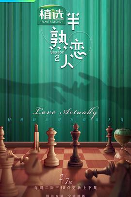 五一吃瓜最新官网《半熟恋人第二季》免费在线观看