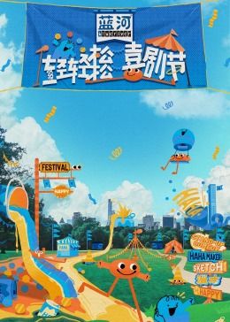 亚洲色吧《轻轻松松喜剧节》免费在线观看