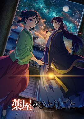 五一吃瓜最新官网《药屋少女的呢喃 第二季》免费在线观看