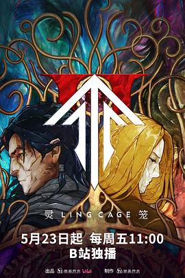 五一吃瓜最新官网《灵笼第二季》免费在线观看