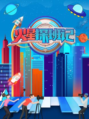 五一吃瓜最新官网《火星探班记》免费在线观看