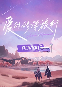 亚洲色吧《爱的修学旅行 PDvlog》免费在线观看