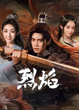 五一吃瓜最新官网《烈焰》免费在线观看