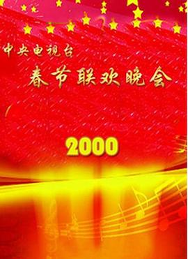 五一吃瓜最新官网《2000年中央电视台春节联欢晚会》免费在线观看