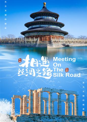 五一吃瓜最新官网《相遇丝绸之路》免费在线观看
