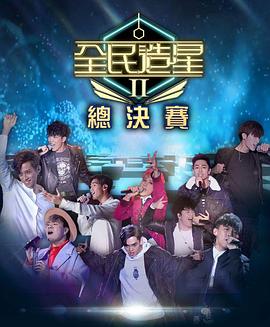 五一吃瓜官网《全民造星2 全民造星II》免费在线观看