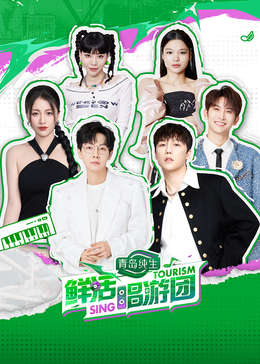 五一吃瓜最新官网《鲜活唱游团》免费在线观看