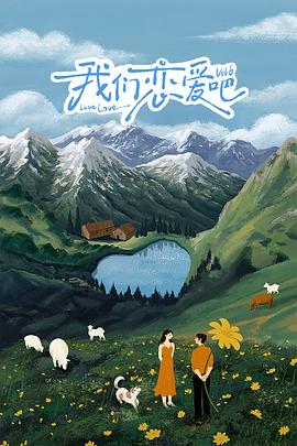 五一吃瓜最新官网《我们恋爱吧 第六季》免费在线观看