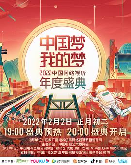 五一吃瓜最新官网《中国梦 我的梦——2022中国网络视听年度盛典》免费在线观看
