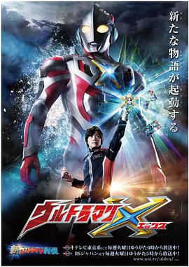 亚洲色吧《艾克斯奥特曼 ウルトラマンX》免费在线观看