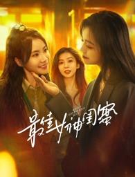 五一吃瓜最新官网《最佳女神闺蜜》免费在线观看