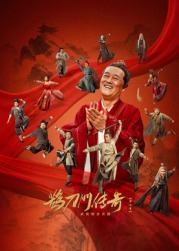 五一吃瓜最新官网《鹊刀门传奇 第二季》免费在线观看