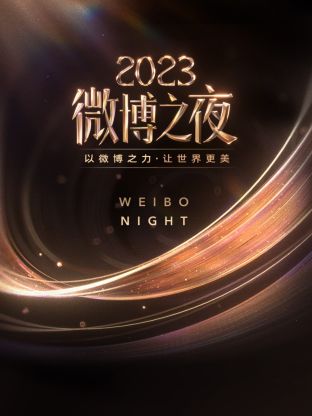 五一吃瓜最新官网《微博之夜 2023》免费在线观看