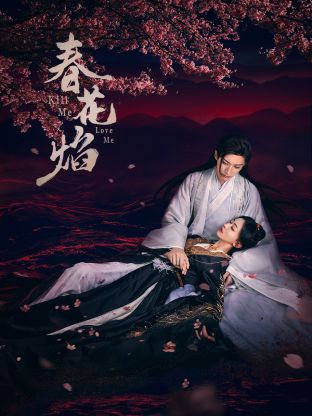 五一吃瓜最新官网《春花焰》免费在线观看