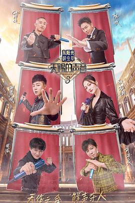 五一吃瓜最新官网《天赐的声音第三季》免费在线观看