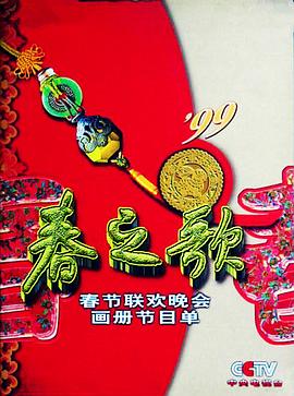 五一吃瓜最新官网《1999年中央电视台春节联欢晚会》免费在线观看