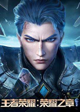 五一吃瓜官网《王者荣耀：荣耀之章命运篇》免费在线观看