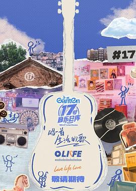 五一吃瓜官网《17号音乐仓库第三季》免费在线观看