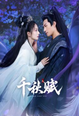 亚洲色吧《千秋赋》免费在线观看