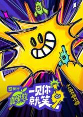 亚洲色吧《一见你就笑》免费在线观看