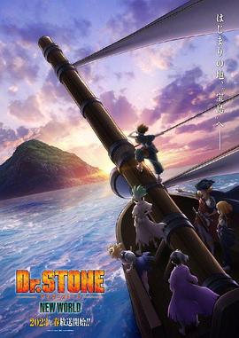 五一吃瓜最新官网《石纪元 第三季 Dr.STONE NEW WORLD》免费在线观看