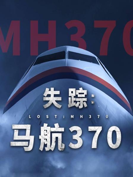 五一吃瓜官网《失踪：马航370》免费在线观看