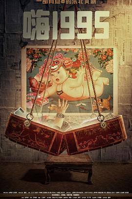 五一吃瓜官网《嗨1995》免费在线观看