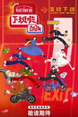 亚洲色吧《下班啦2024》免费在线观看