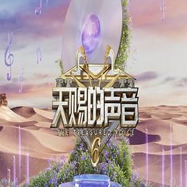 亚洲色吧《天赐的声音 第六季》免费在线观看