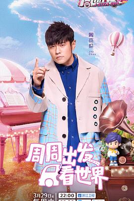 五一吃瓜最新官网《周游记第三季》免费在线观看