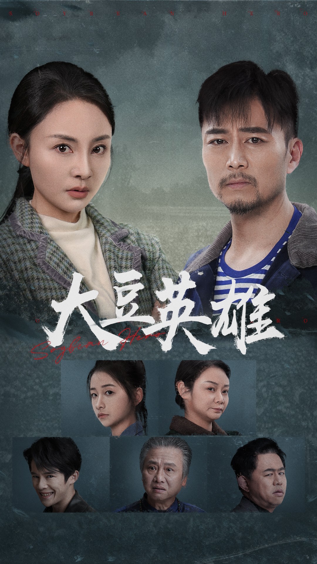 五一吃瓜官网《大豆英雄》免费在线观看