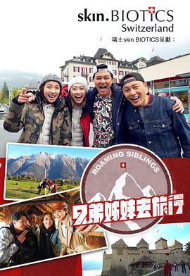 五一吃瓜官网《兄弟姐妹去旅行》免费在线观看