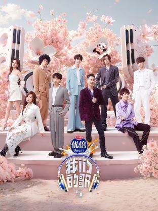 五一吃瓜官网《我们的歌第五季》免费在线观看